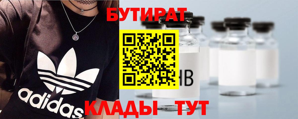 Бутират Butirat Бутурлиновка