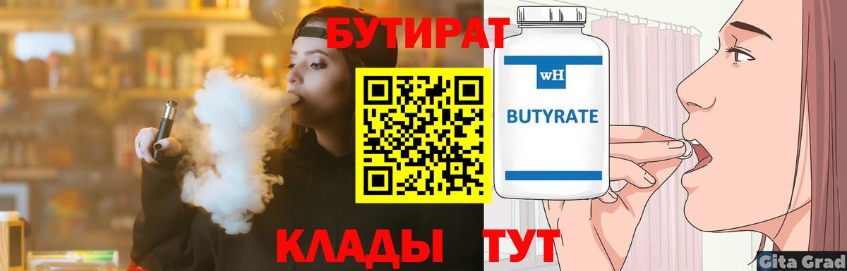 Бутурлиновка  Бутират 1.4BDO  Вход с VPN 