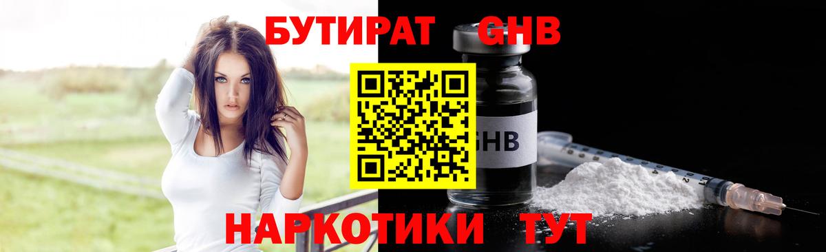 Бутират оксибутират  БУТИРАТ  Бутурлиновка 